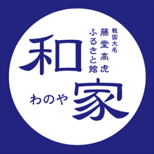 戦国大名 藤堂高虎ふるさと館「和の家」