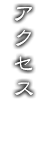 アクセス