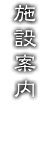 施設案内