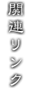 関連リンク