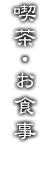喫茶・お食事