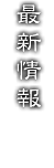 最新情報